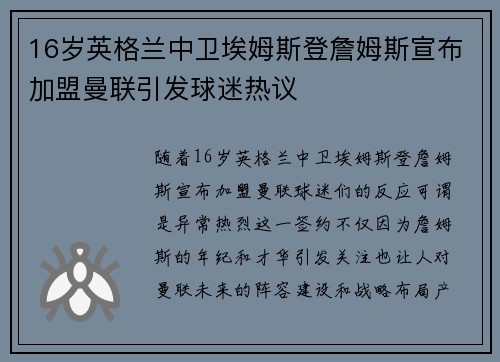 16岁英格兰中卫埃姆斯登詹姆斯宣布加盟曼联引发球迷热议