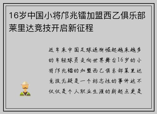 16岁中国小将邝兆镭加盟西乙俱乐部莱里达竞技开启新征程
