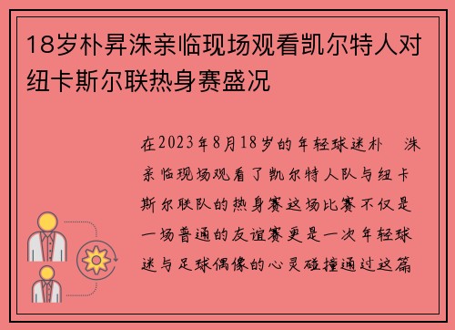 18岁朴昇洙亲临现场观看凯尔特人对纽卡斯尔联热身赛盛况
