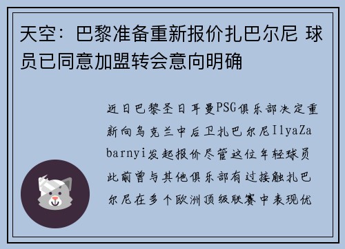 天空：巴黎准备重新报价扎巴尔尼 球员已同意加盟转会意向明确