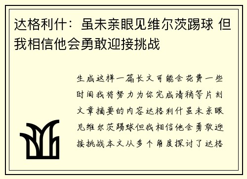 达格利什：虽未亲眼见维尔茨踢球 但我相信他会勇敢迎接挑战