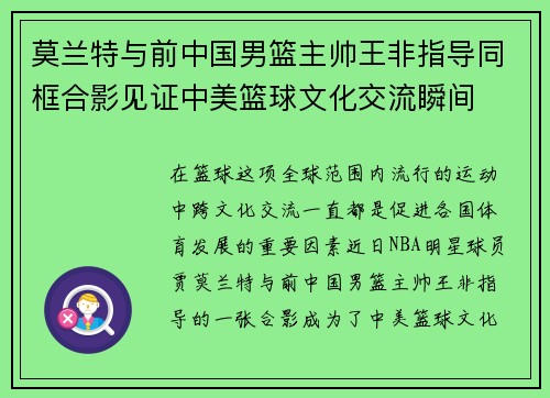 莫兰特与前中国男篮主帅王非指导同框合影见证中美篮球文化交流瞬间