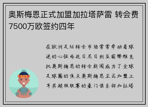 奥斯梅恩正式加盟加拉塔萨雷 转会费7500万欧签约四年