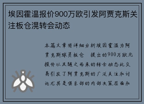 埃因霍温报价900万欧引发阿贾克斯关注板仓滉转会动态
