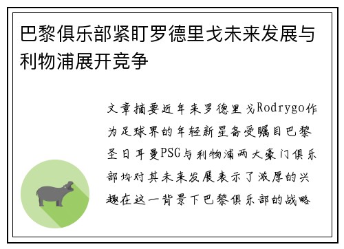 巴黎俱乐部紧盯罗德里戈未来发展与利物浦展开竞争
