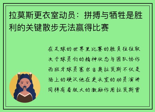 拉莫斯更衣室动员：拼搏与牺牲是胜利的关键散步无法赢得比赛
