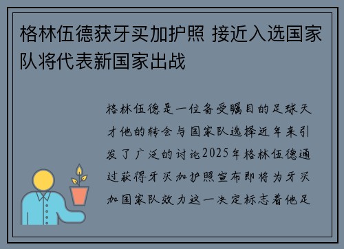 格林伍德获牙买加护照 接近入选国家队将代表新国家出战