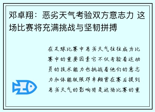 邓卓翔：恶劣天气考验双方意志力 这场比赛将充满挑战与坚韧拼搏