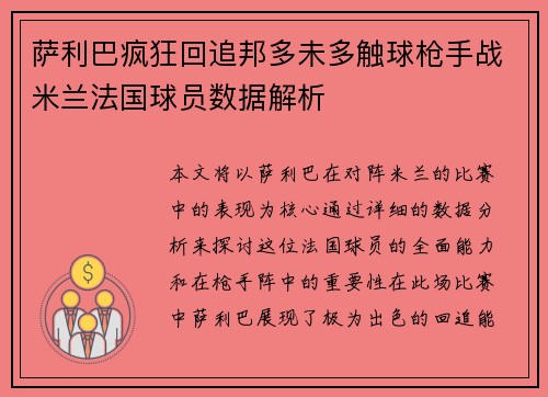 萨利巴疯狂回追邦多未多触球枪手战米兰法国球员数据解析
