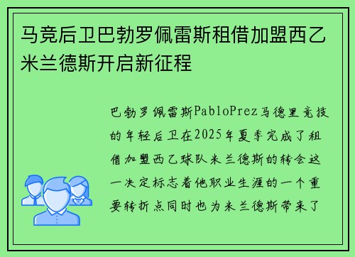 马竞后卫巴勃罗佩雷斯租借加盟西乙米兰德斯开启新征程