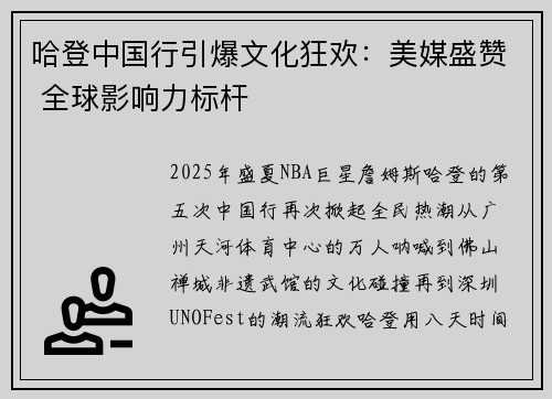 哈登中国行引爆文化狂欢：美媒盛赞 全球影响力标杆