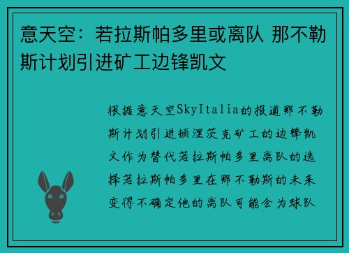意天空：若拉斯帕多里或离队 那不勒斯计划引进矿工边锋凯文