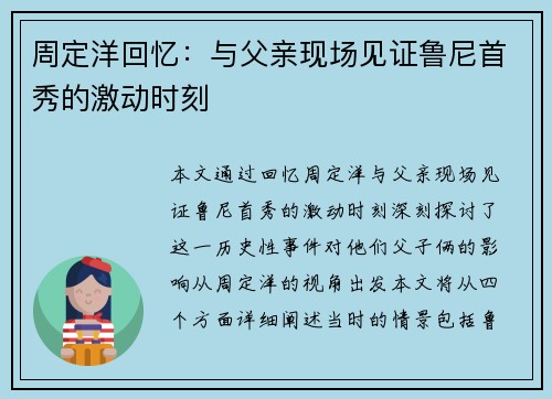 周定洋回忆：与父亲现场见证鲁尼首秀的激动时刻