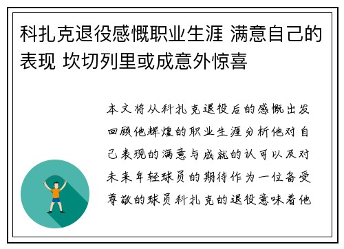 科扎克退役感慨职业生涯 满意自己的表现 坎切列里或成意外惊喜