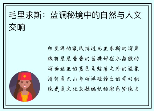 毛里求斯：蓝调秘境中的自然与人文交响