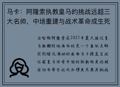 马卡：阿隆索执教皇马的挑战远超三大名帅，中场重建与战术革命成生死关