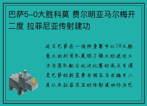 巴萨5-0大胜科莫 费尔明亚马尔梅开二度 拉菲尼亚传射建功