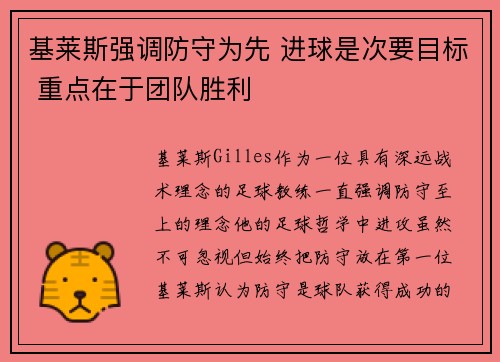 基莱斯强调防守为先 进球是次要目标 重点在于团队胜利