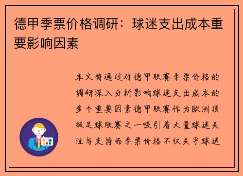 德甲季票价格调研：球迷支出成本重要影响因素