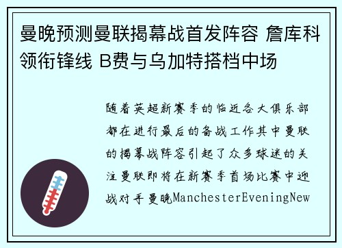 曼晚预测曼联揭幕战首发阵容 詹库科领衔锋线 B费与乌加特搭档中场