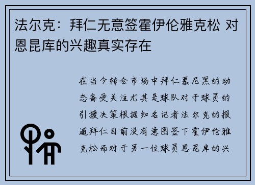 法尔克：拜仁无意签霍伊伦雅克松 对恩昆库的兴趣真实存在
