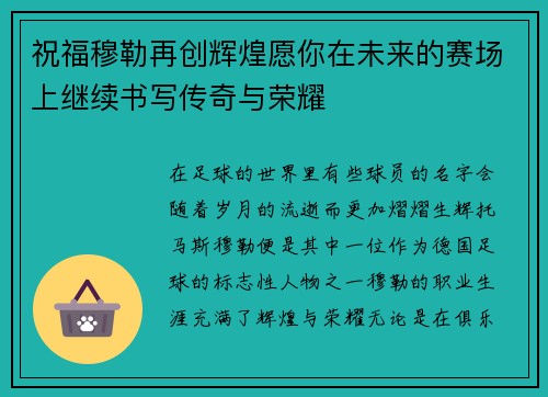 祝福穆勒再创辉煌愿你在未来的赛场上继续书写传奇与荣耀
