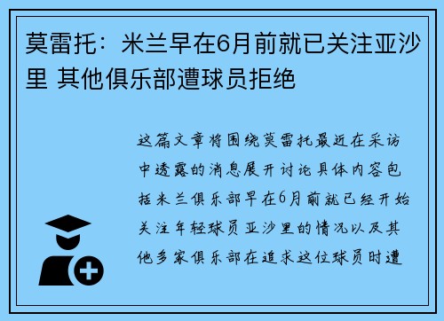 莫雷托：米兰早在6月前就已关注亚沙里 其他俱乐部遭球员拒绝