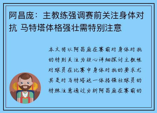 阿昌庞：主教练强调赛前关注身体对抗 马特塔体格强壮需特别注意