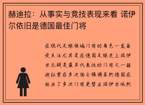 赫迪拉：从事实与竞技表现来看 诺伊尔依旧是德国最佳门将
