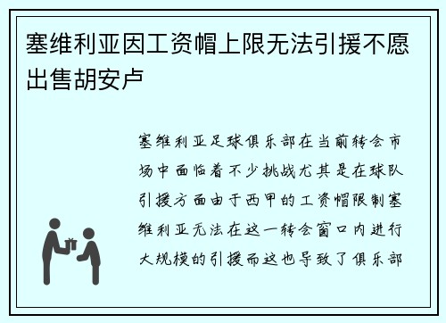 塞维利亚因工资帽上限无法引援不愿出售胡安卢
