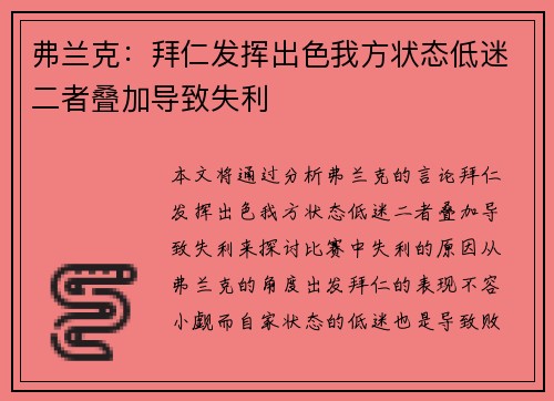 弗兰克：拜仁发挥出色我方状态低迷二者叠加导致失利