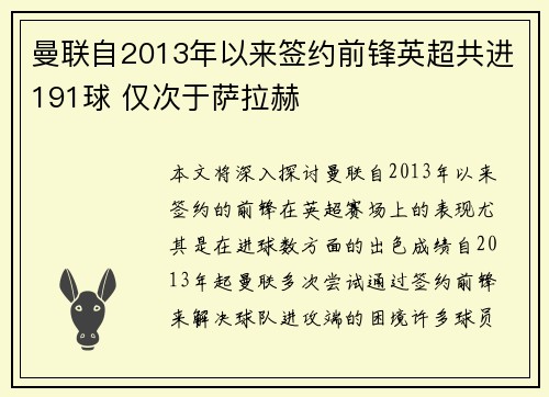 曼联自2013年以来签约前锋英超共进191球 仅次于萨拉赫
