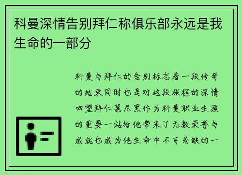 科曼深情告别拜仁称俱乐部永远是我生命的一部分