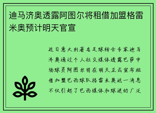 迪马济奥透露阿图尔将租借加盟格雷米奥预计明天官宣
