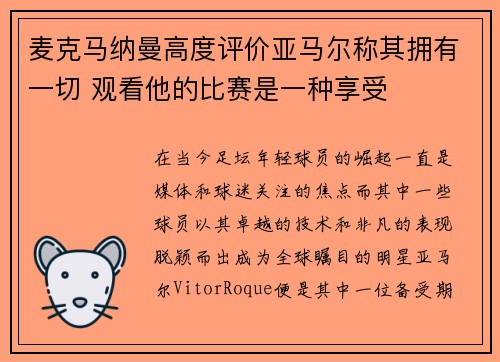 麦克马纳曼高度评价亚马尔称其拥有一切 观看他的比赛是一种享受