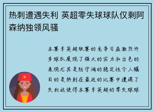 热刺遭遇失利 英超零失球球队仅剩阿森纳独领风骚