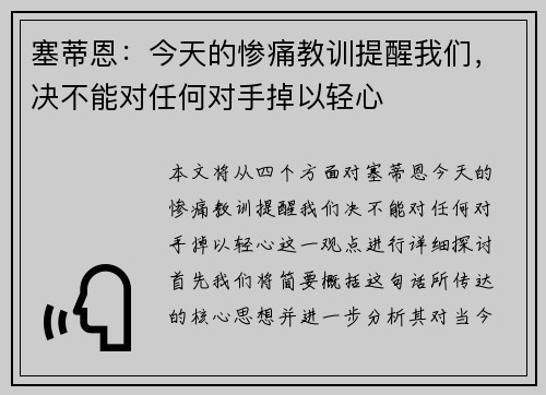 塞蒂恩：今天的惨痛教训提醒我们，决不能对任何对手掉以轻心