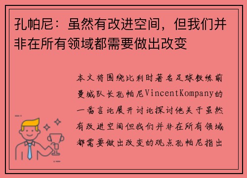 孔帕尼：虽然有改进空间，但我们并非在所有领域都需要做出改变