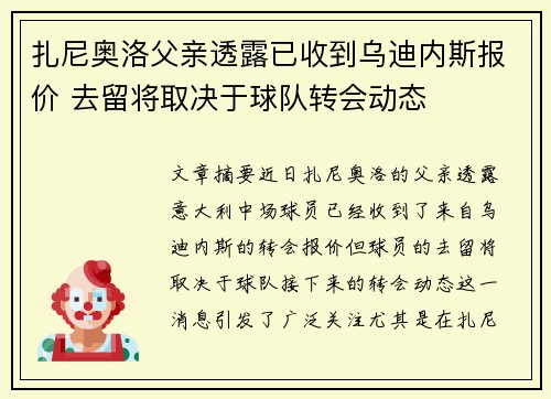 扎尼奥洛父亲透露已收到乌迪内斯报价 去留将取决于球队转会动态