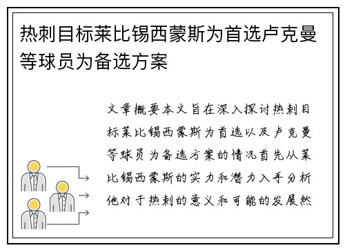 热刺目标莱比锡西蒙斯为首选卢克曼等球员为备选方案