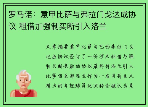 罗马诺：意甲比萨与弗拉门戈达成协议 租借加强制买断引入洛兰