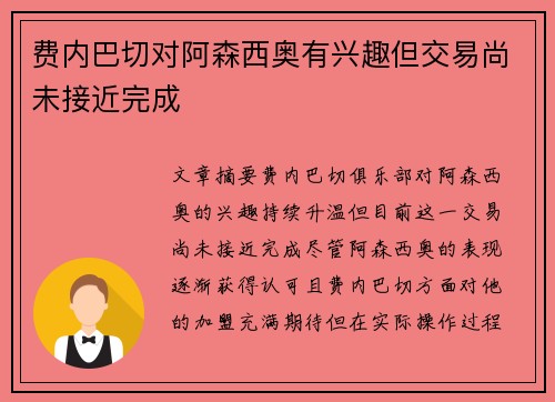 费内巴切对阿森西奥有兴趣但交易尚未接近完成