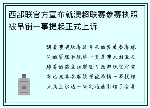 西部联官方宣布就澳超联赛参赛执照被吊销一事提起正式上诉