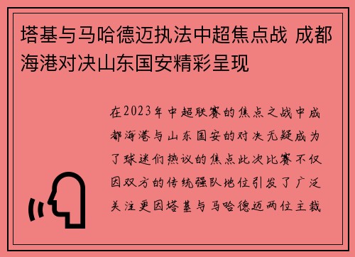 塔基与马哈德迈执法中超焦点战 成都海港对决山东国安精彩呈现