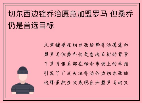 切尔西边锋乔治愿意加盟罗马 但桑乔仍是首选目标