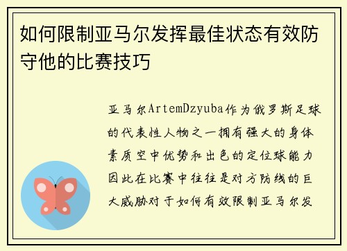 如何限制亚马尔发挥最佳状态有效防守他的比赛技巧