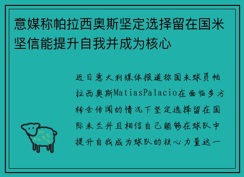 意媒称帕拉西奥斯坚定选择留在国米坚信能提升自我并成为核心