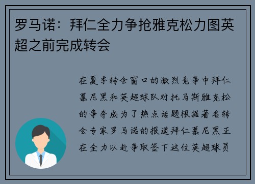 罗马诺：拜仁全力争抢雅克松力图英超之前完成转会