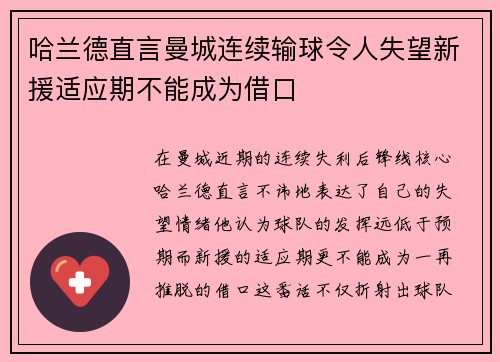 哈兰德直言曼城连续输球令人失望新援适应期不能成为借口