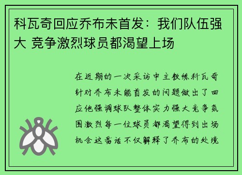 科瓦奇回应乔布未首发：我们队伍强大 竞争激烈球员都渴望上场